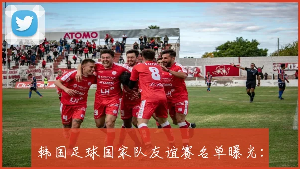 韩国足球国家队友谊赛名单曝光：战术调整下哪些新人入选？