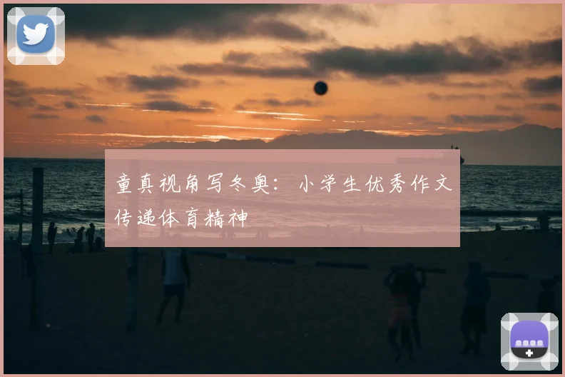 童真视角写冬奥：小学生优秀作文传递体育精神