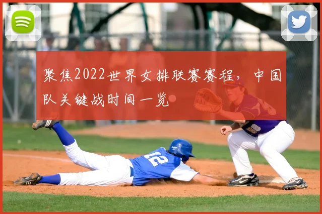 聚焦2022世界女排联赛赛程，中国队关键战时间一览